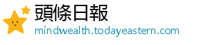 頭條日報